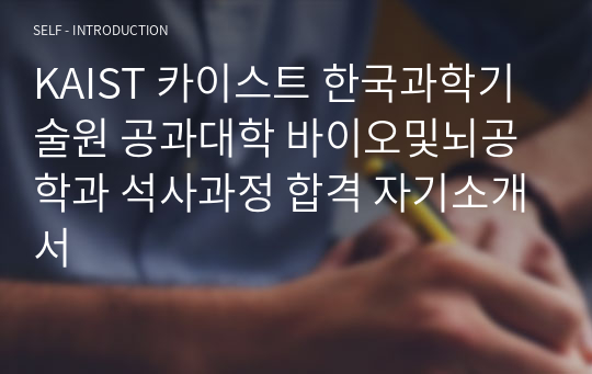 KAIST 카이스트 한국과학기술원 공과대학 바이오및뇌공학과 석사과정 합격 자기소개서