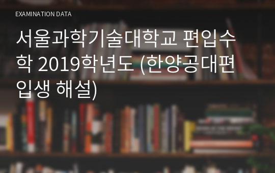 서울과학기술대학교 편입수학 2019학년도 (한양공대편입생 해설)