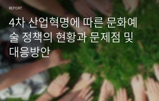 4차 산업혁명에 따른 문화예술 정책의 현황과 문제점 및 대응방안