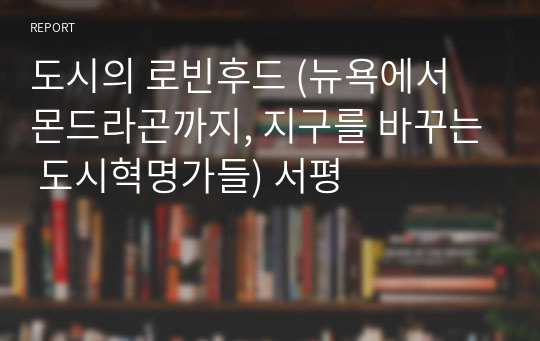 도시의 로빈후드 (뉴욕에서 몬드라곤까지, 지구를 바꾸는 도시혁명가들) 서평