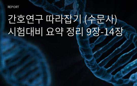 간호연구 따라잡기 (수문사) 시험대비 요약 정리 9장-14장