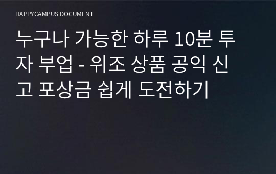 누구나 가능한 하루 10분 투자 부업 - 위조 상품 공익 신고 포상금 쉽게 도전하기