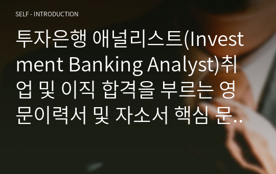 투자은행 애널리스트(Investment Banking Analyst)취업 및 이직 합격을 부르는 영문이력서 및 자소서 핵심 문장(한국어 포함)