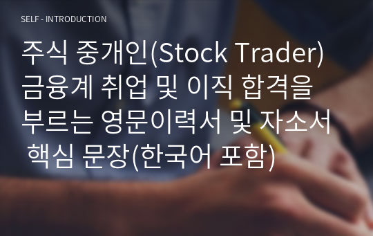 주식 중개인(Stock Trader) 금융계 취업 및 이직 합격을 부르는 영문이력서 및 자소서 핵심 문장(한국어 포함)