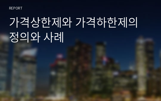 가격상한제와 가격하한제의 정의와 사례