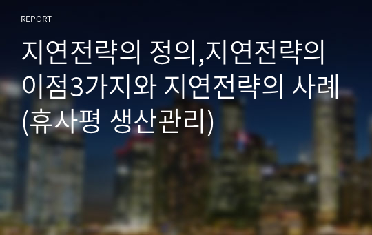 지연전략의 정의,지연전략의 이점3가지와 지연전략의 사례(휴사평 생산관리)