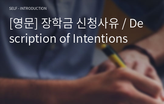 [영문] 장학금 신청사유 / Description of Intentions