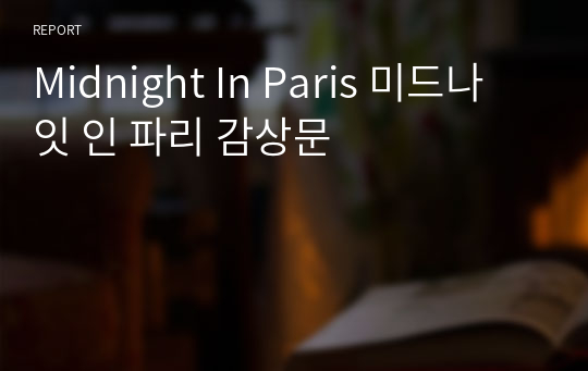 Midnight In Paris 미드나잇 인 파리 감상문