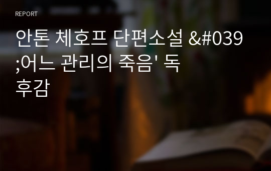 안톤 체호프 단편소설 &#039;어느 관리의 죽음&#039; 독후감