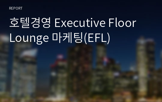 호텔경영 Executive Floor Lounge 마케팅(EFL)