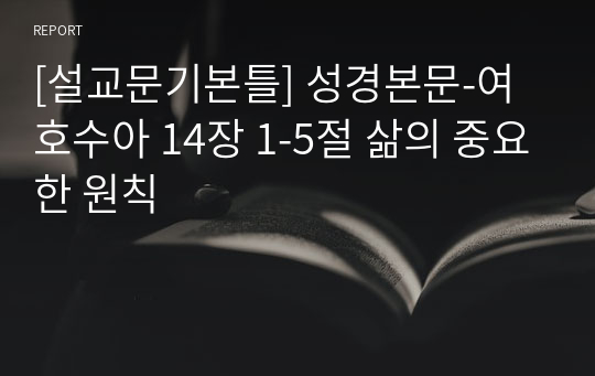 [설교문기본틀] 성경본문-여호수아 14장 1-5절 삶의 중요한 원칙