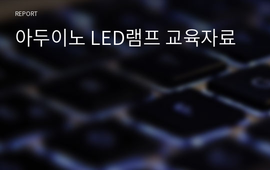 아두이노 LED램프 교육자료