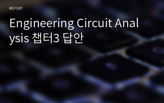 Engineering Circuit Analysis 챕터3 답안