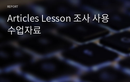 Articles Lesson 조사 사용 수업자료