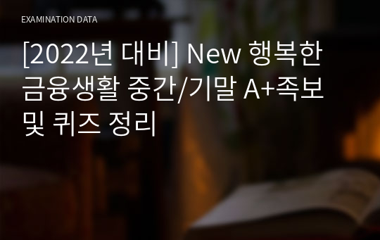 [2022년 대비] New 행복한 금융생활 중간/기말 A+족보 및 퀴즈 정리