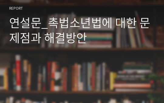 연설문_촉법소년법에 대한 문제점과 해결방안