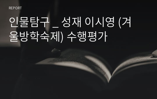 인물탐구 _ 성재 이시영 (겨울방학숙제) 수행평가