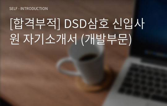 [합격부적] DSD삼호 신입사원 자기소개서 (개발부문)