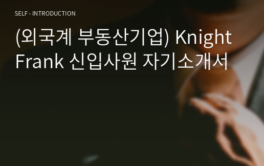 (외국계 부동산기업) Knight Frank 신입사원 자기소개서