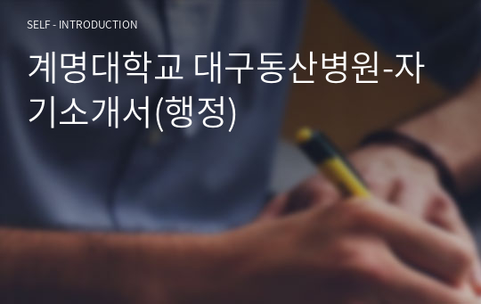 계명대학교 대구동산병원-자기소개서(행정)