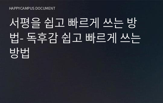 서평을 쉽고 빠르게 쓰는 방법- 독후감 쉽고 빠르게 쓰는 방법