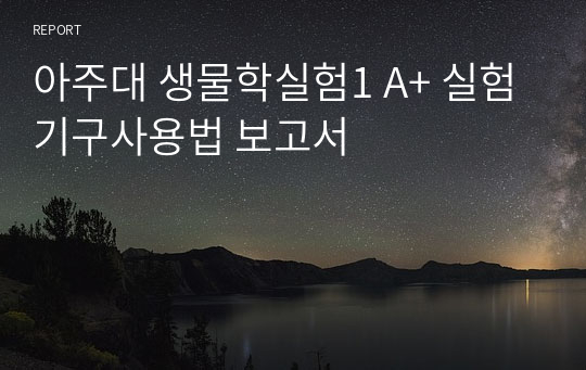 아주대 생물학실험1 A+ 실험기구사용법 보고서