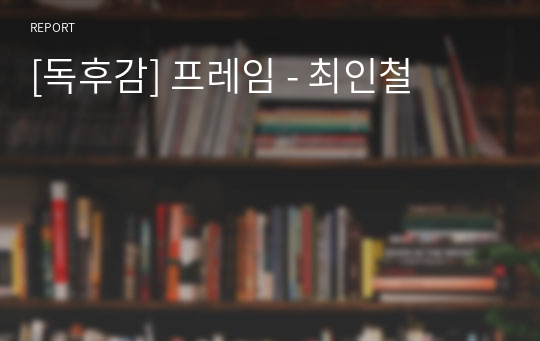 [독후감] 프레임 - 최인철