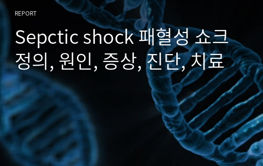 Sepctic shock 패혈성 쇼크 정의, 원인, 증상, 진단, 치료
