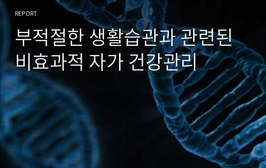 부적절한 생활습관과 관련된 비효과적 자가 건강관리