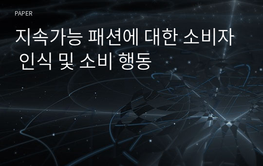 지속가능 패션에 대한 소비자 인식 및 소비 행동