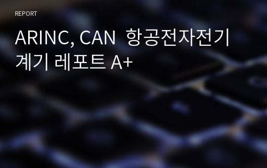 ARINC, CAN  항공전자전기계기 레포트 A+