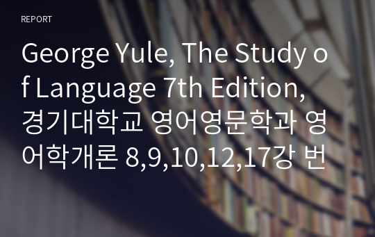 George Yule, The Study of Language 7th Edition, 경기대학교 영어영문학과 영어학개론 8,9,10,12,17강 번역본