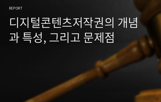 디지털콘텐츠저작권의 개념과 특성, 그리고 문제점