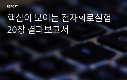 핵심이 보이는 전자회로실험 20장 결과보고서