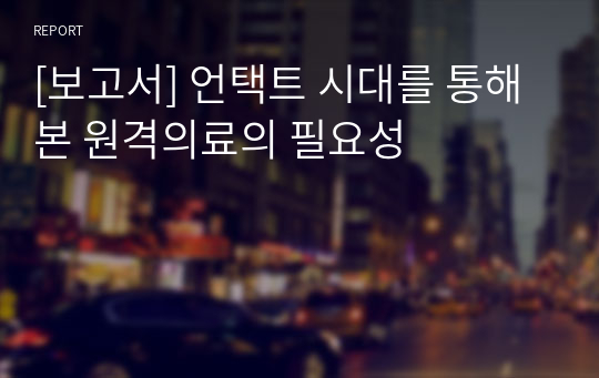 [보고서] 언택트 시대를 통해 본 원격의료의 필요성