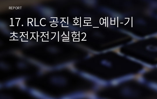 17. RLC 공진 회로_예비-기초전자전기실험2