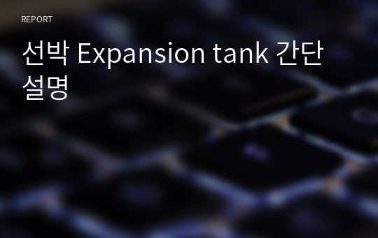 선박 Expansion tank 간단 설명