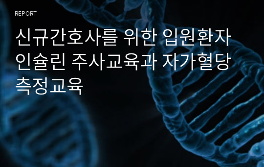 신규간호사를 위한 입원환자 인슐린 주사교육과 자가혈당측정교육