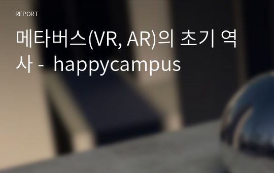 메타버스(VR, AR)의 초기 역사 -  happycampus