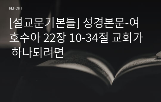 [설교문기본틀] 성경본문-여호수아 22장 10-34절 교회가 하나되려면