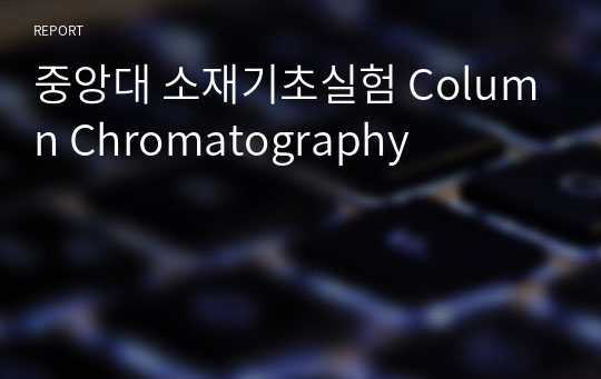 중앙대 소재기초실험 Column Chromatography