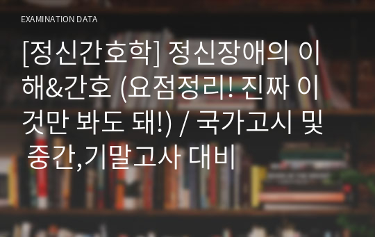 [정신간호학] 정신장애의 이해&amp;간호 (요점정리! 진짜 이것만 봐도 돼!) / 국가고시 및 중간,기말고사 대비