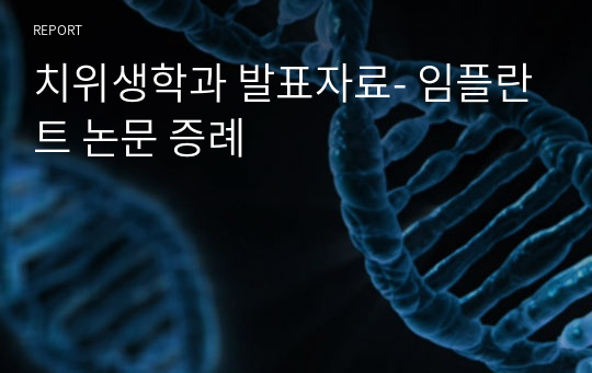 치위생학과 발표자료- 임플란트 논문 증례