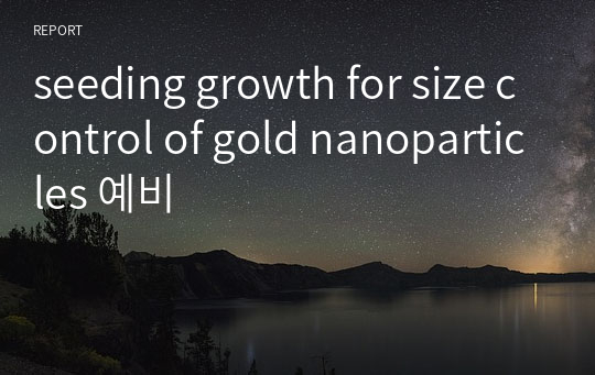 seeding growth for size control of gold nanoparticles 예비