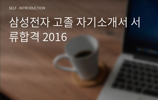삼성전자 고졸 자기소개서 서류합격 2016