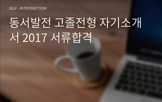 동서발전 고졸전형 자기소개서 2017 서류합격