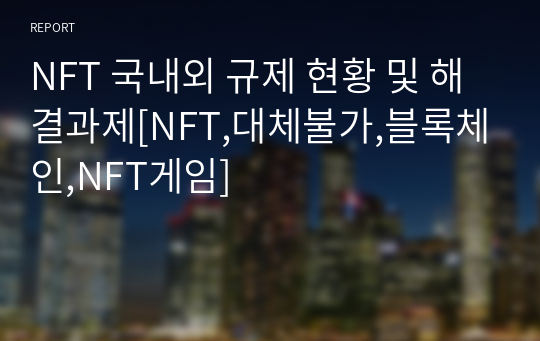 NFT 국내외 규제 현황 및 해결과제[NFT,대체불가,블록체인,NFT게임]