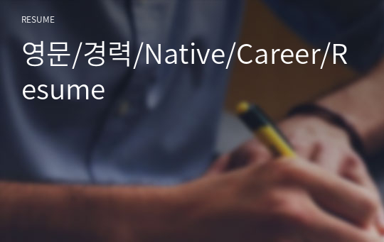 영문/경력/Native/Career/Resume