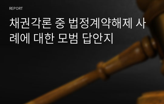 채권각론 중 법정계약해제 사례에 대한 모범 답안지