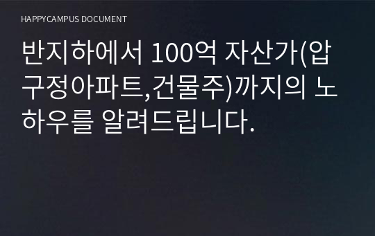 반지하에서 100억 자산가(압구정아파트,건물주)까지의 노하우를 알려드립니다.